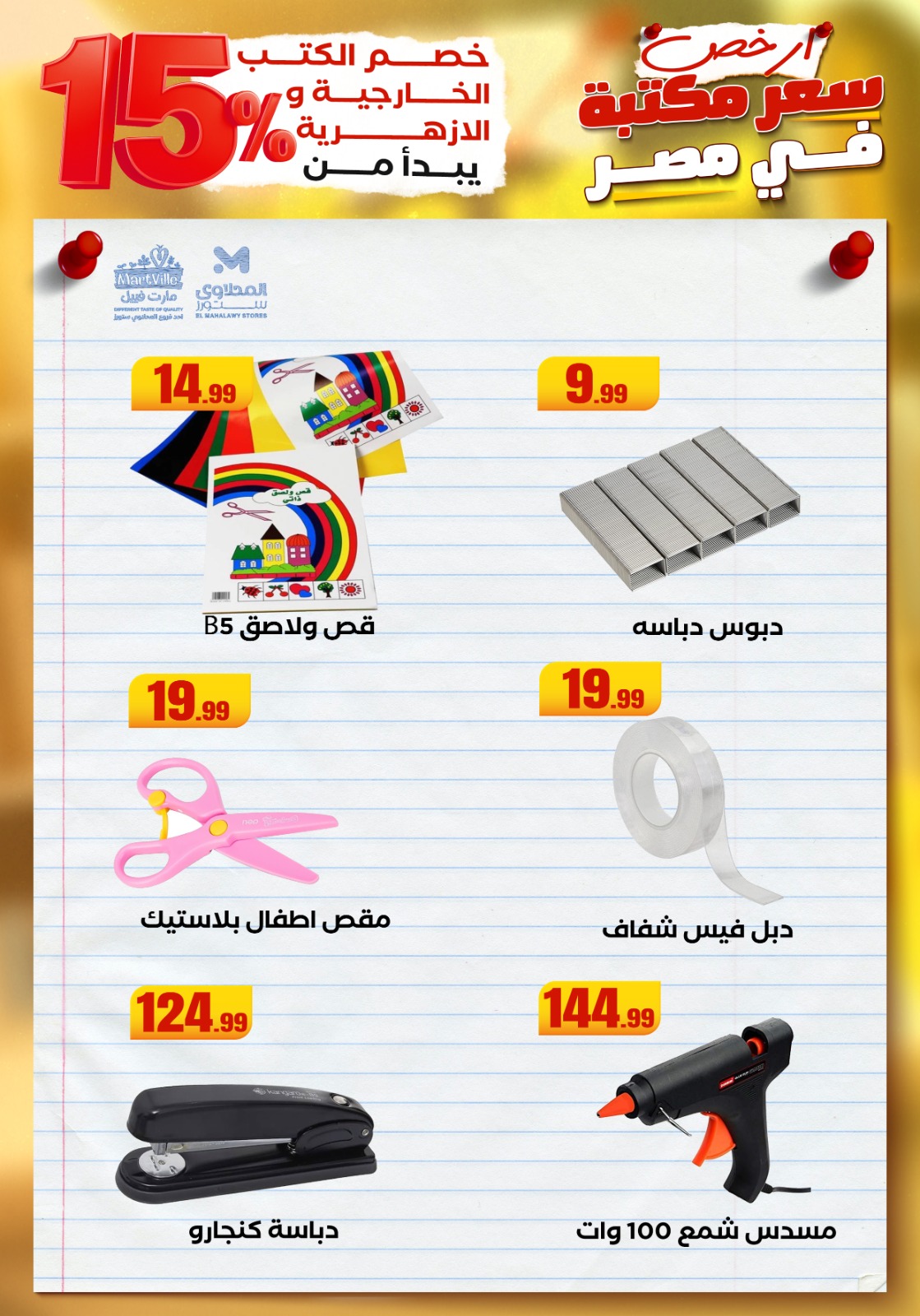 el-mahallawy offers from 25aug to 3aug 2025 عروض المحلاوي من 25 أغسطس حتى 3 أغسطس 2025 صفحة رقم 45